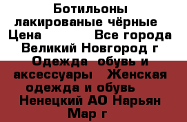 Ботильоны лакированые чёрные › Цена ­ 2 900 - Все города, Великий Новгород г. Одежда, обувь и аксессуары » Женская одежда и обувь   . Ненецкий АО,Нарьян-Мар г.